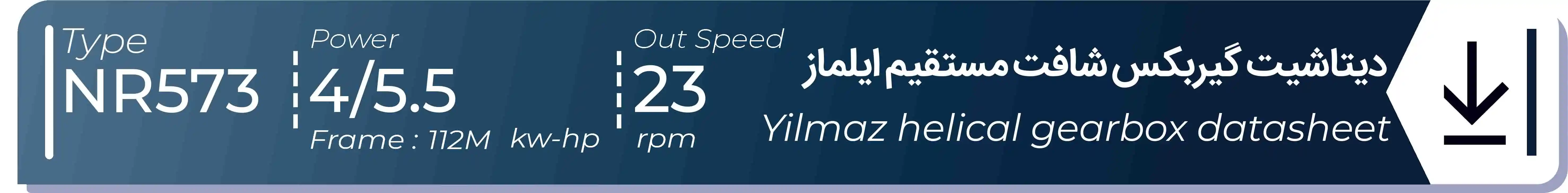  دیتاشیت و مشخصات فنی گیربکس شافت مستقیم ایلماز  NR573 - با خروجی 23 - و توان  4/5.5